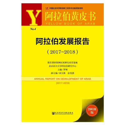 [M]阿拉伯发展报告(2017-2018)-9787520136983