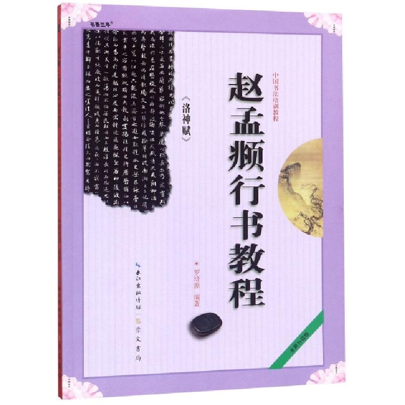 音像赵孟頫洛神赋行书教程编者:罗培源