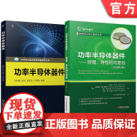 正版套装正版 循序渐进学功率半导体器件系列 原理、特性和可靠性(全2册)
