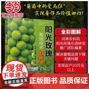阳光玫瑰栽培技术宝典 李政 化学工业出版社 正版书籍