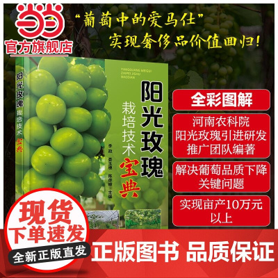 阳光玫瑰栽培技术宝典 李政 化学工业出版社 正版书籍