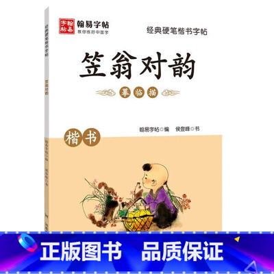 [正版]经典硬笔楷书字帖笠翁对韵 硬笔楷书教程入门小学生硬笔书法字帖教你练好字参考阅读书籍经典著作 书法报写规范字标准