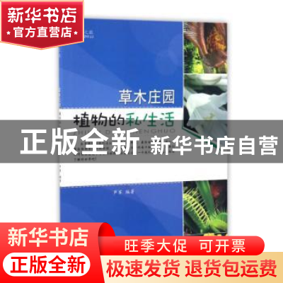 正版 草木庄园:植物的私生活 芦军 安徽美术出版社 9787539866802