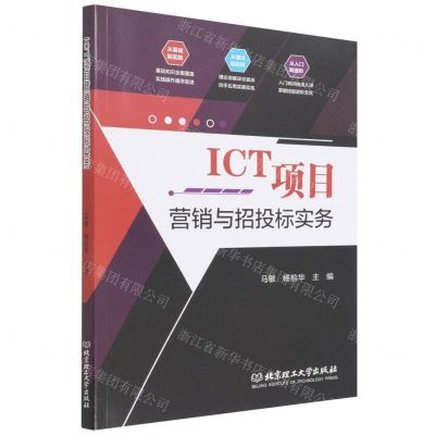 [N]ICT项目营销与招投标实务-9787576300970