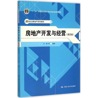 正版新书]房地产开发与经营(第4版)吕萍9787300222745