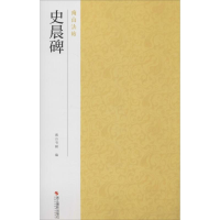 音像史晨碑南山书画 编