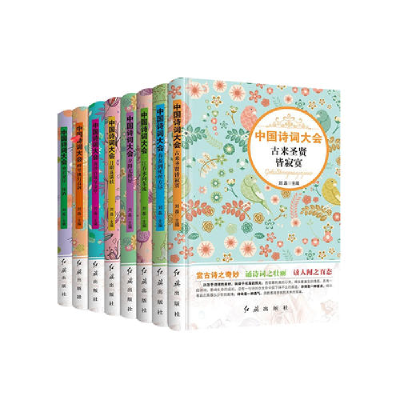 正版新书]中国诗词大会全8册刘磊9787505142633