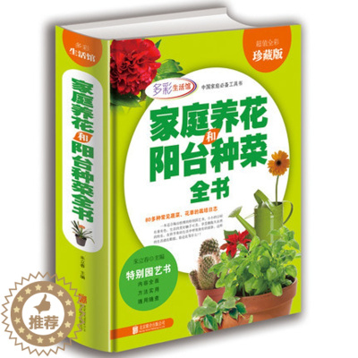 [醉染正版]家庭养花和阳台种菜全书精装彩色版 新手四季养花居家健康花草大全园艺乐趣新手养花不败指南绽放的家庭花园菜园书籍
