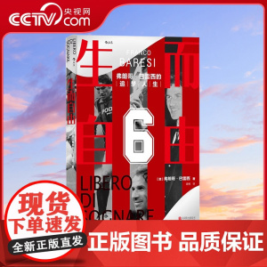 [央视网]生而自由 弗朗哥巴雷西的追梦人生 AC米兰球星自传诠释体育精神 巴雷西自传 世界杯体坛明星 足球人物传记书籍