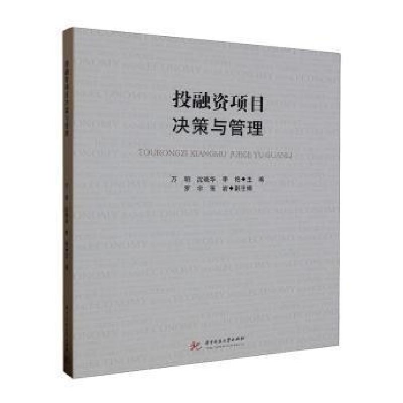 正版新书]投融资项目决策与管理万明,沈晓华,李艳主编97875680