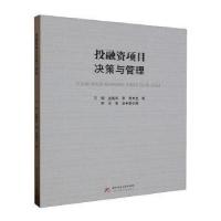 正版新书]投融资项目决策与管理万明,沈晓华,李艳主编97875680