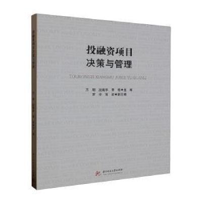 正版新书]投融资项目决策与管理万明,沈晓华,李艳主编97875680