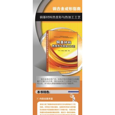 铜基材料热变形与热加工工艺