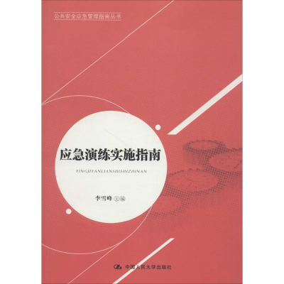 醉染图书应急演练实施指南9787300252919