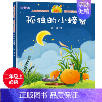 孤独的小螃蟹[彩图注音版] [正版]绿野仙踪彩图注音版 三年级上下册一二年级课外经典书目6-8岁小学生低年级阅读书籍幼儿