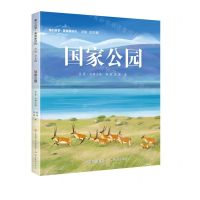 [N]国家公园(精)/童心筑梦美丽新时代-9787558428982