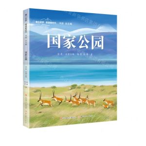 [N]国家公园(精)/童心筑梦美丽新时代-9787558428982