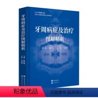 [正版]牙周病症及治疗图解精析口腔临床病例解读牙周病案分析临床牙周病学牙龈病牙周炎种植牙治疗口腔医学书牙周病学口腔科学