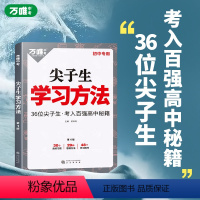 [正版]2023初中尖子生学习方法中学生高效学习技巧初一初二初三青少年励志成长书籍家庭教育好书七八九年级语文作文素