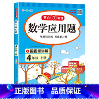 数学应用题 四年级上 [正版]四年级上册数学应用题专项训练 人教版数学思维强化训练应用题解题技巧 小学4上计算题天天练同