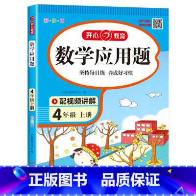 数学应用题 四年级上 [正版]四年级上册数学应用题专项训练 人教版数学思维强化训练应用题解题技巧 小学4上计算题天天练同