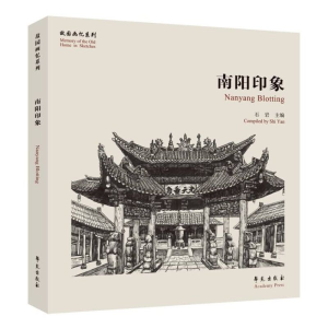 醉染图书南阳印象/故园画忆系列9787507761450