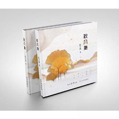 正版新书]秋风集彭子商9787551326063