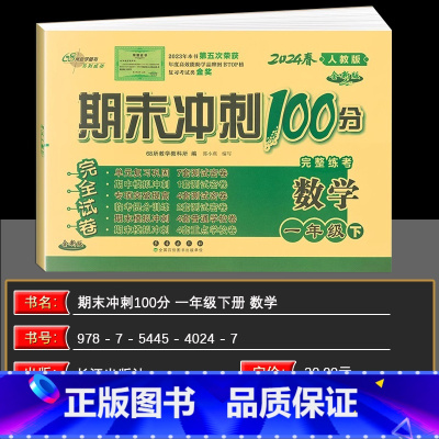 数学 小学一年级 [正版]2024春68所名校图书 期末冲刺100分一年级数学下册 人教RJ课标版 完全试卷 单元期中期