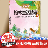 格林童话精选 打动孩子心灵的世界经典 儿童文学名著二年级三年级四五六年级小学生课外书阅读物故事书童书少儿童话书正版