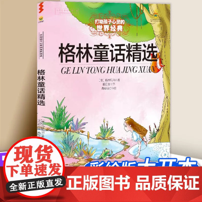 格林童话精选 打动孩子心灵的世界经典 儿童文学名著二年级三年级四五六年级小学生课外书阅读物故事书童书少儿童话书正版