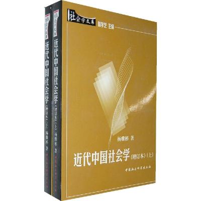 正版新书]近代中国社会学(增订本)(上下)杨雅彬著9787500429029