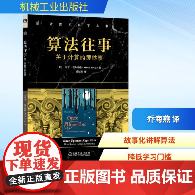 预售 算法往事 关于计算的那些事 (美)马丁·埃尔维格(Martin Erwig) 著 乔海燕 译 程序设计(新)专业