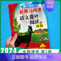 课外阅读训练B版 小学四年级 [正版]2024新黑马阅读四年级 英语听力训练+阅读训练 4年级上册下册全一册 小学四年级
