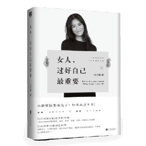 正版新书]女人,过好自己最重要小田栗9787559627476