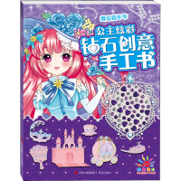 [M]公主炫彩钻石创意手工书 舞会嘉年华-9787555280996