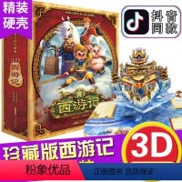 [正版] 3D西游记3d立体书 中国古典名著立体珍藏版 马德华 好好玩儿童3d立体书 幼儿亲子图书启蒙认知游戏大闹天宫