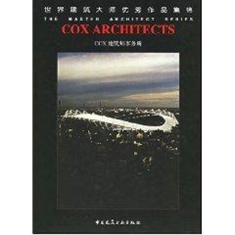 醉染图书COX建筑师事务所//世界建筑大师作品集锦9787112066926