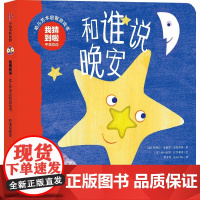 我猜到啦·幼儿艺术启智游戏书:和谁说晚安