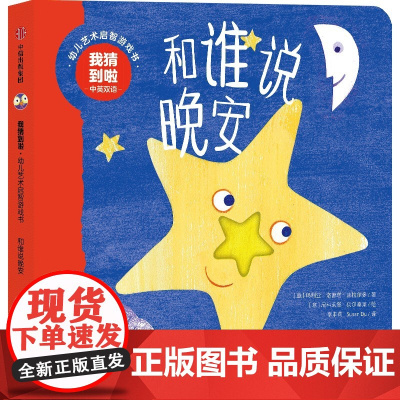 我猜到啦·幼儿艺术启智游戏书:和谁说晚安