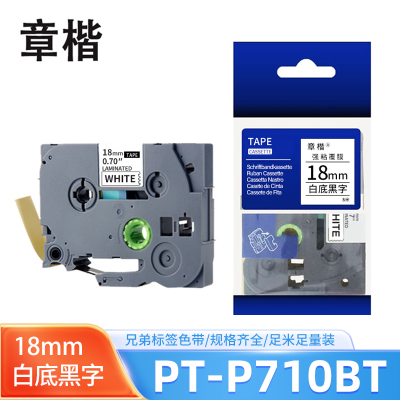 章楷色带18mm白底黑字 兄弟PT-P710BT/7600/D600/D450标签纸 个