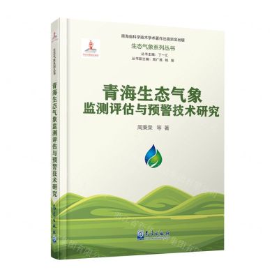 [N]青海生态气象监测评估与预警技术研究(精)/生态气象系列丛书-9787502978204