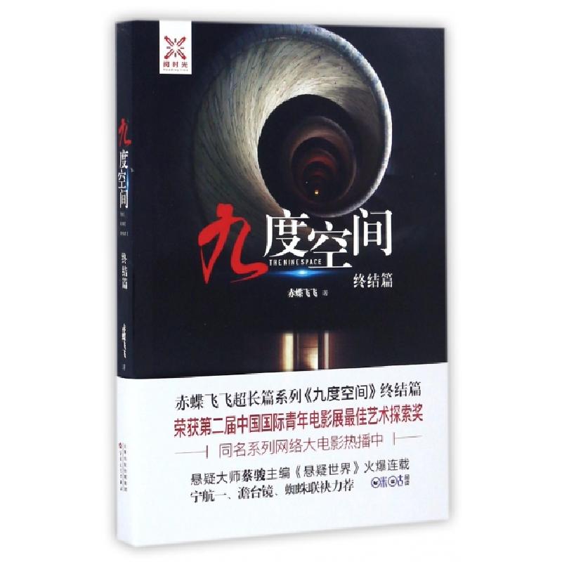 正版新书]九度空间(终结篇)赤蝶飞飞9787530668801
