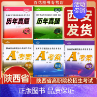 [9年真题甲卷] 高中通用 [正版]2024版陕西省单招考试高职院校分类招生考试A+考案语文数学英语9历年真题甲乙卷测试