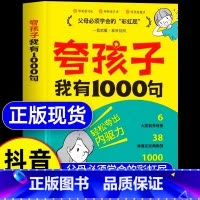 [抖音同款]夸孩子我有1000句 [正版]抖音同款夸孩子我有1000句家庭教育正面管教赞美表扬真诚夸人鼓励育儿书籍 父母