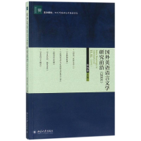 醉染图书国外英语语言文学研究前沿(2016)9787301287804