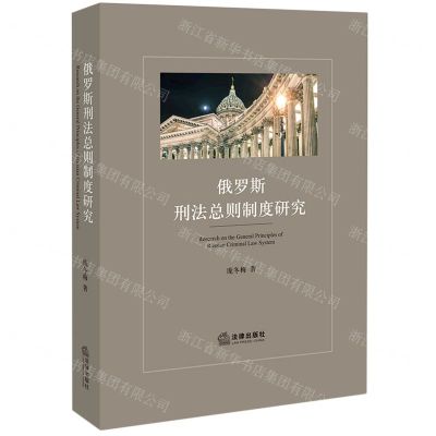 [N]俄罗斯刑法总则制度研究-9787519777432