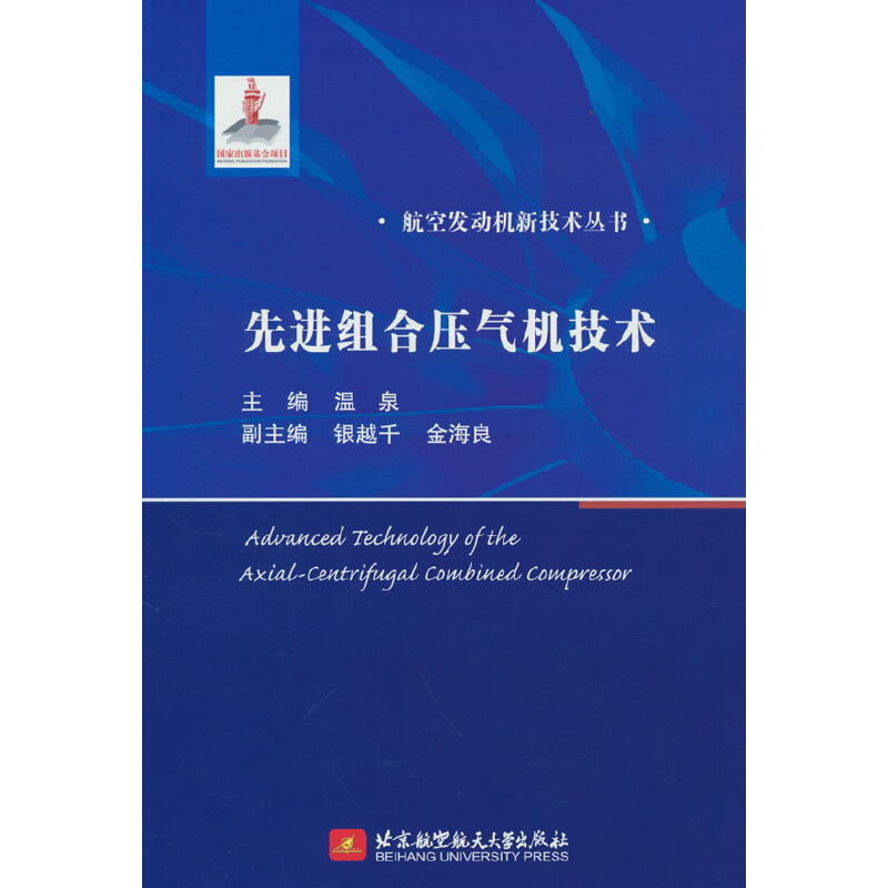正版新书]先进组合压气机技术温泉9787512440111