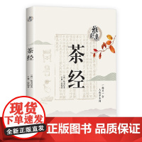 [3本39]雅玩集:茶经 陆羽原著书籍