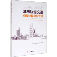 [M]城市轨道交通投资建设造价管理-9787564375195