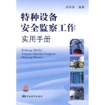 正版新书]特种设备安全监察工作实用手册邱恒俊.9787506657648